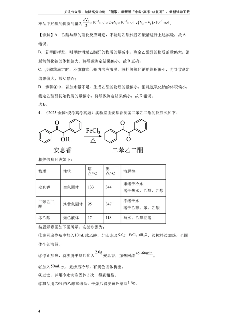 《有机物的制备、性质实验题（解析版）_05-化学-高考总复习_一轮复习_2024年_2024年高三化学一轮复习高考专项训练知识梳理练习_资料》第4页预览