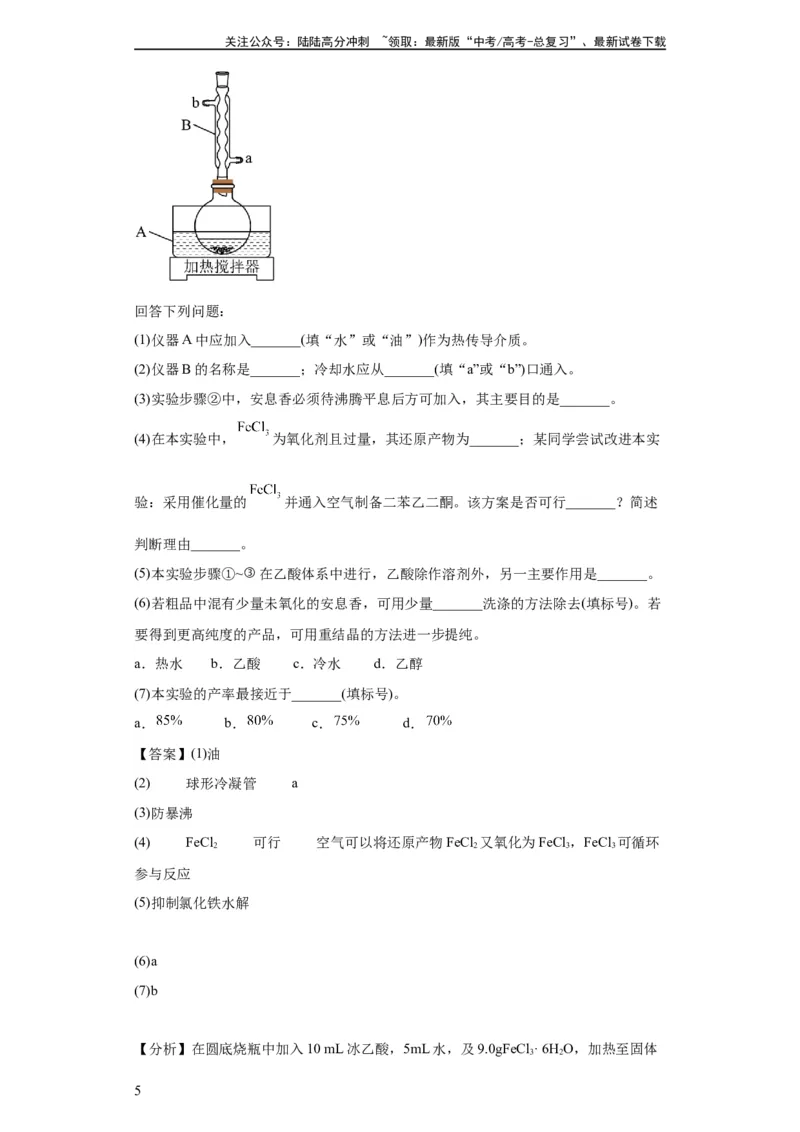 《有机物的制备、性质实验题（解析版）_05-化学-高考总复习_一轮复习_2024年_2024年高三化学一轮复习高考专项训练知识梳理练习_资料》第5页预览