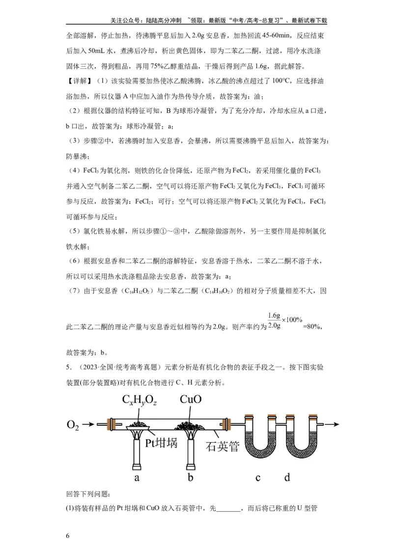 《有机物的制备、性质实验题（解析版）_05-化学-高考总复习_一轮复习_2024年_2024年高三化学一轮复习高考专项训练知识梳理练习_资料》第6页预览