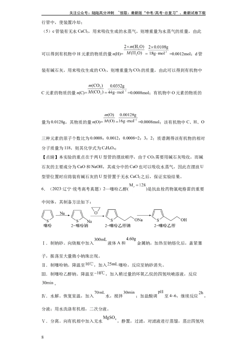 《有机物的制备、性质实验题（解析版）_05-化学-高考总复习_一轮复习_2024年_2024年高三化学一轮复习高考专项训练知识梳理练习_资料》第8页预览