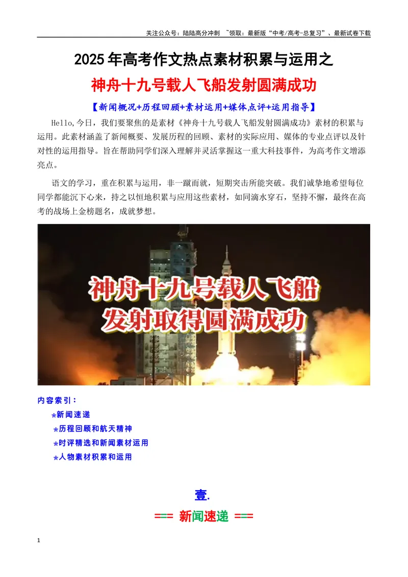 《专题08神舟十九号飞船发射成功素材积累与运用（话题+金句+时评+运用示例）-_专项复习_2025年_2025年高考语文作文备考新鲜热点素材馆》第1页预览