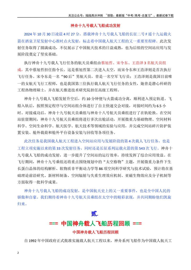 《专题08神舟十九号飞船发射成功素材积累与运用（话题+金句+时评+运用示例）-_专项复习_2025年_2025年高考语文作文备考新鲜热点素材馆》第2页预览