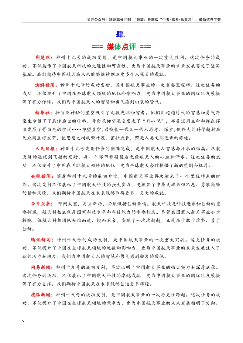 《专题08神舟十九号飞船发射成功素材积累与运用（话题+金句+时评+运用示例）-_专项复习_2025年_2025年高考语文作文备考新鲜热点素材馆》第5页预览