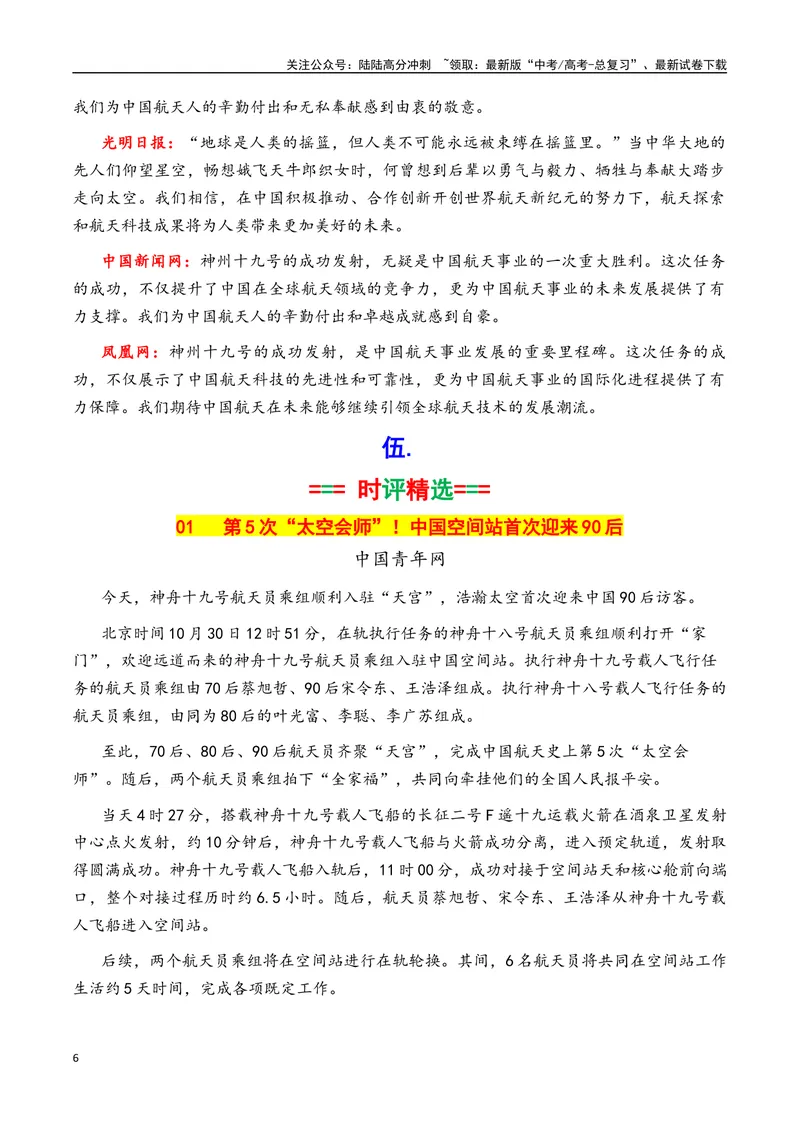 《专题08神舟十九号飞船发射成功素材积累与运用（话题+金句+时评+运用示例）-_专项复习_2025年_2025年高考语文作文备考新鲜热点素材馆》第6页预览