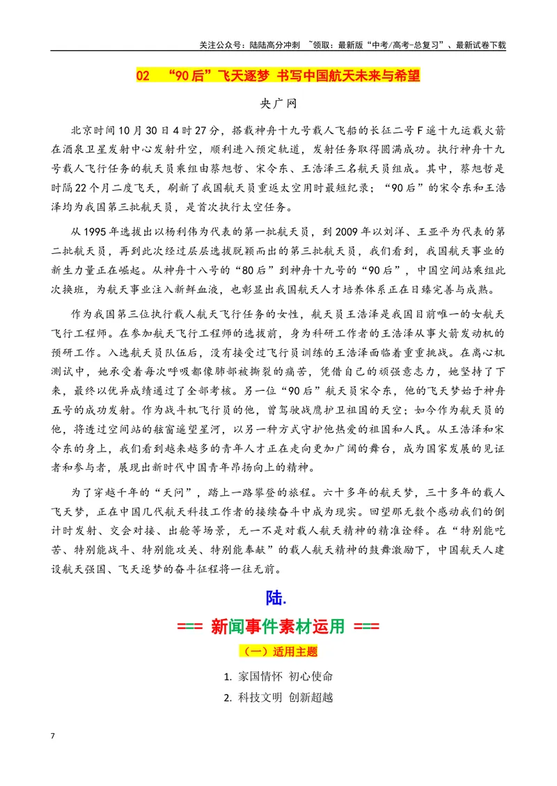 《专题08神舟十九号飞船发射成功素材积累与运用（话题+金句+时评+运用示例）-_专项复习_2025年_2025年高考语文作文备考新鲜热点素材馆》第7页预览