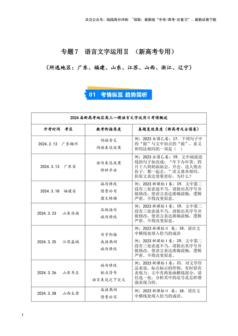 《专题07语言文字运用2（原卷版）（新高考通用）_专项复习_2025年_2024年高考一模试题分类汇编语文新高考通用_328》第1页预览
