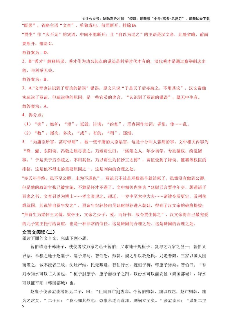 《专题06：文言文阅读备战（全国通用）解析版（北京专用）_一轮复习_2024年_2024年高考语文一轮复习题型狂刷复习试题考点练习_资料》第5页预览