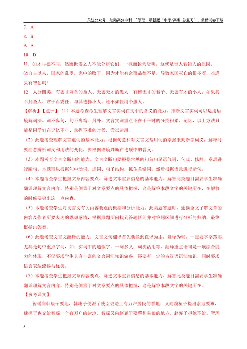 《专题06：文言文阅读备战（全国通用）解析版（北京专用）_一轮复习_2024年_2024年高考语文一轮复习题型狂刷复习试题考点练习_资料》第8页预览