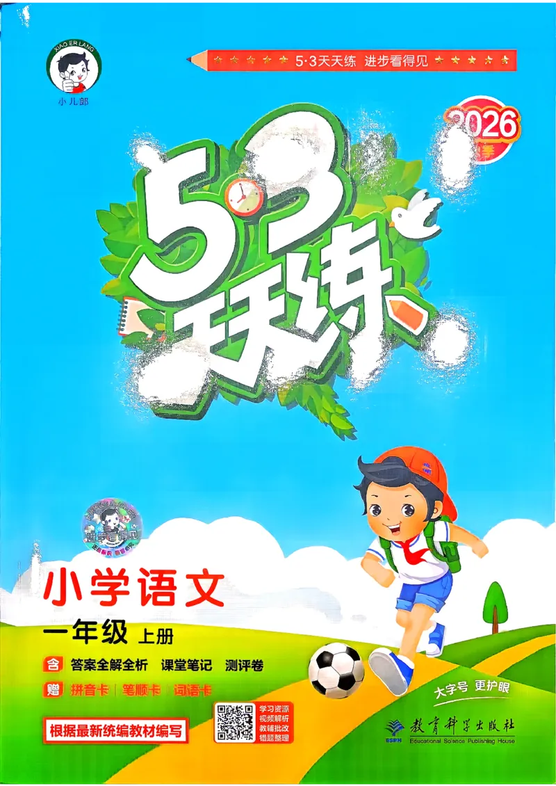 《26秋季53天天练语文一年级主书_小初高学习资料合集(每天更新)_2026秋《53天天练》语文+数学+英语_语文《53天天练》26秋_2026秋《53天天练》语文1上主书+测评卷+课堂笔记+答案》第1页预览