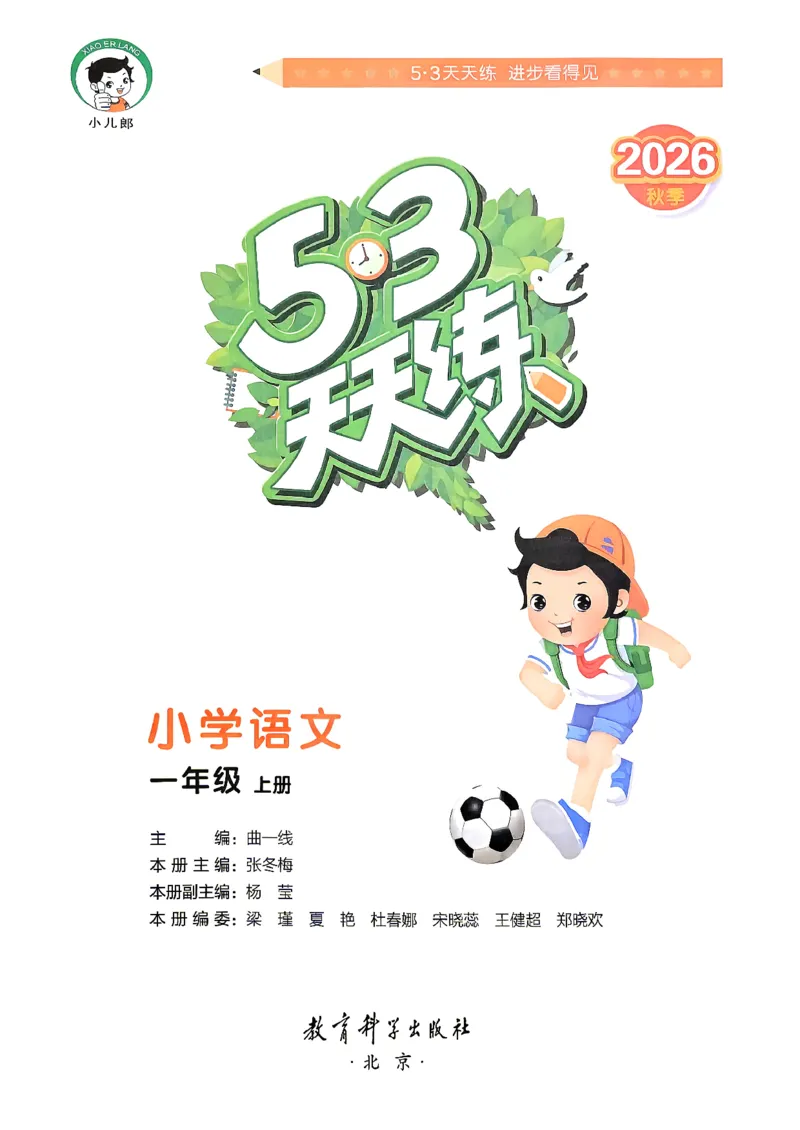 《26秋季53天天练语文一年级主书_小初高学习资料合集(每天更新)_2026秋《53天天练》语文+数学+英语_语文《53天天练》26秋_2026秋《53天天练》语文1上主书+测评卷+课堂笔记+答案》第2页预览