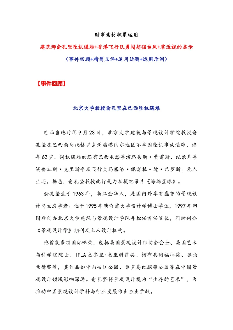 《专题06时事素材积累运用：建筑师俞孔坚坠机遇难+香港飞行队勇闯超强台风+零近视的启示-备战2026年高考语文作文提分技法微专题（全国通用）_专项复习_2026年-语文专项复习_资料》第1页预览