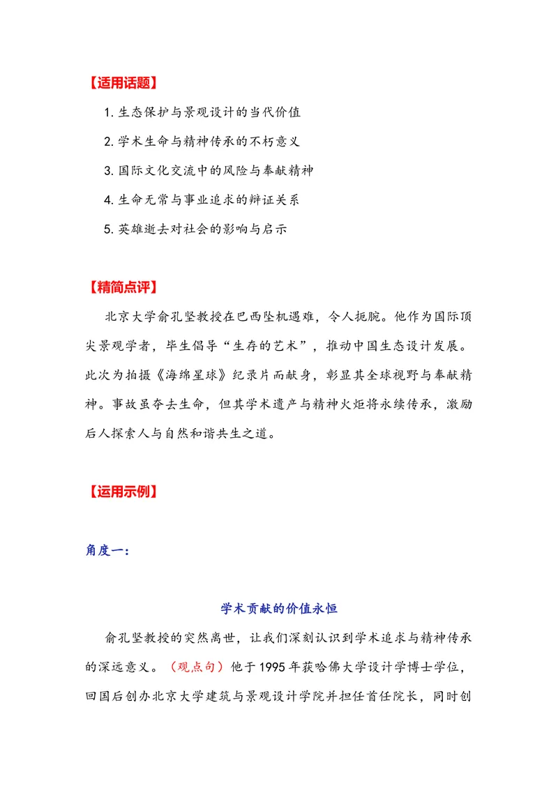 《专题06时事素材积累运用：建筑师俞孔坚坠机遇难+香港飞行队勇闯超强台风+零近视的启示-备战2026年高考语文作文提分技法微专题（全国通用）_专项复习_2026年-语文专项复习_资料》第2页预览