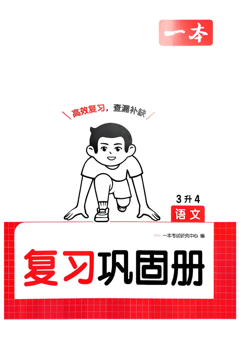《复习巩固册3升4_小初高学习资料合集（每天更新）_2026秋《一本预备1-6年级》语文+英语（人教版+译林版）_语文《预备新年级》26秋_语文-预备4年级（3升4）》第1页预览