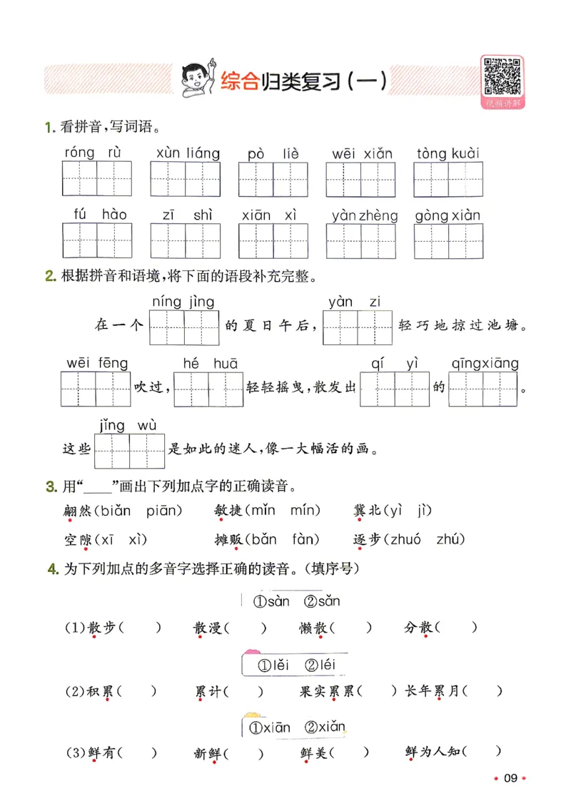 《复习巩固册3升4_小初高学习资料合集（每天更新）_2026秋《一本预备1-6年级》语文+英语（人教版+译林版）_语文《预备新年级》26秋_语文-预备4年级（3升4）》第10页预览