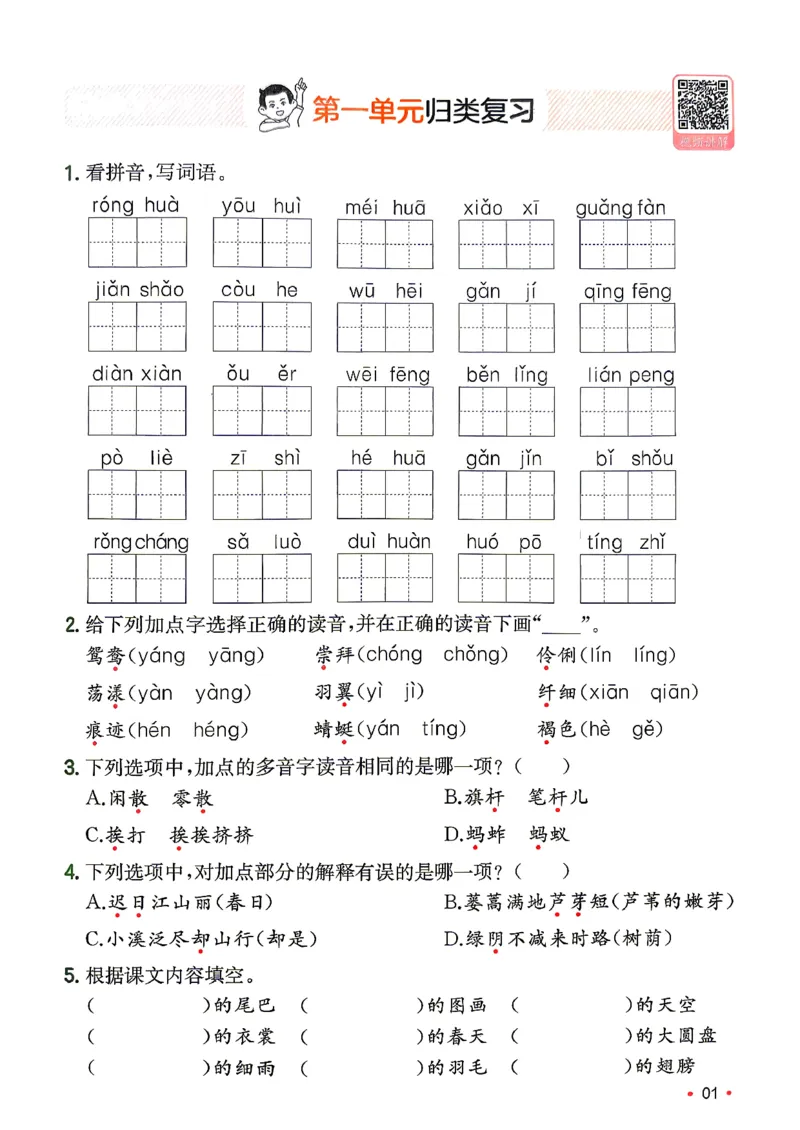 《复习巩固册3升4_小初高学习资料合集（每天更新）_2026秋《一本预备1-6年级》语文+英语（人教版+译林版）_语文《预备新年级》26秋_语文-预备4年级（3升4）》第2页预览