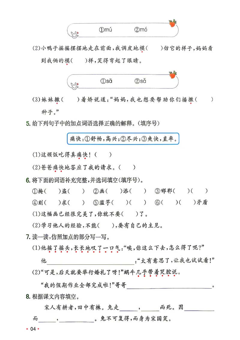 《复习巩固册3升4_小初高学习资料合集（每天更新）_2026秋《一本预备1-6年级》语文+英语（人教版+译林版）_语文《预备新年级》26秋_语文-预备4年级（3升4）》第5页预览