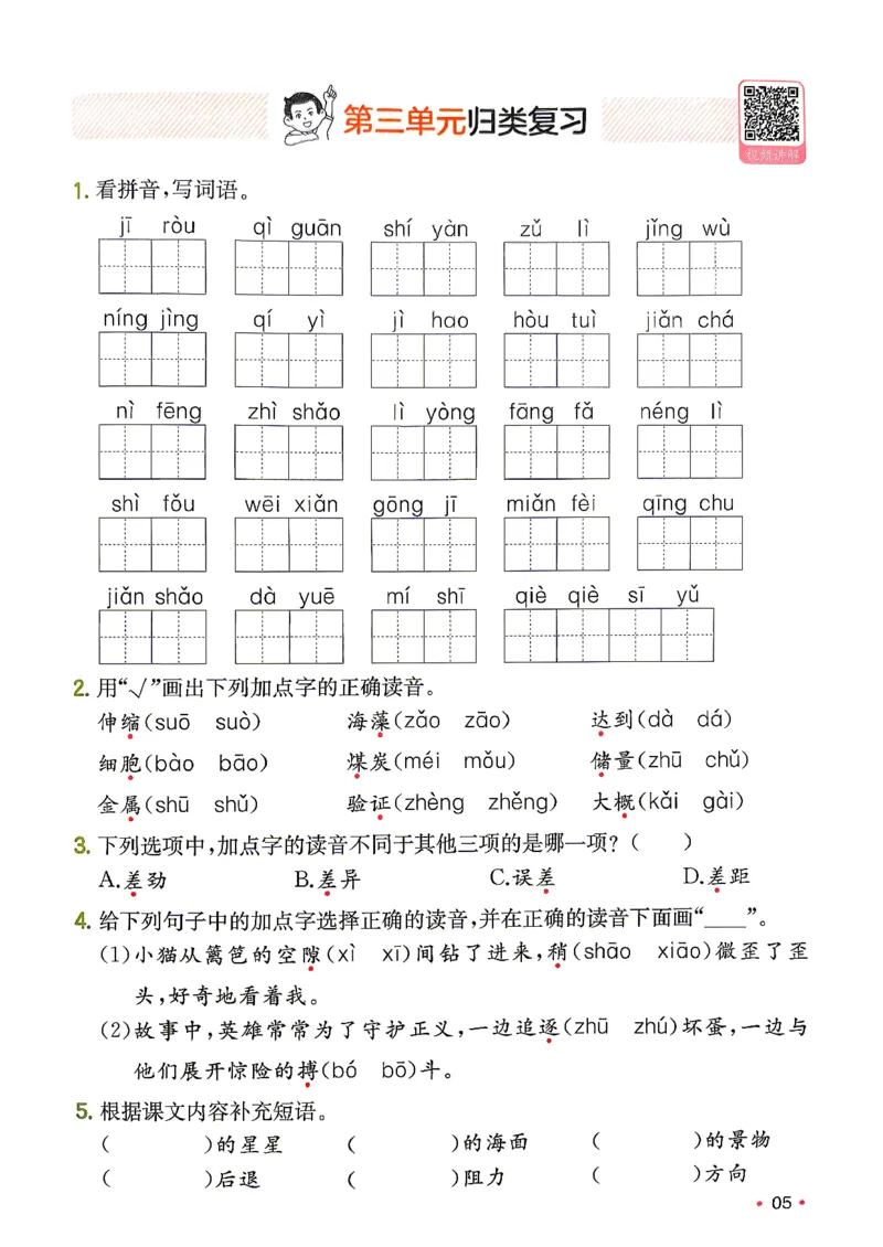 《复习巩固册3升4_小初高学习资料合集（每天更新）_2026秋《一本预备1-6年级》语文+英语（人教版+译林版）_语文《预备新年级》26秋_语文-预备4年级（3升4）》第6页预览