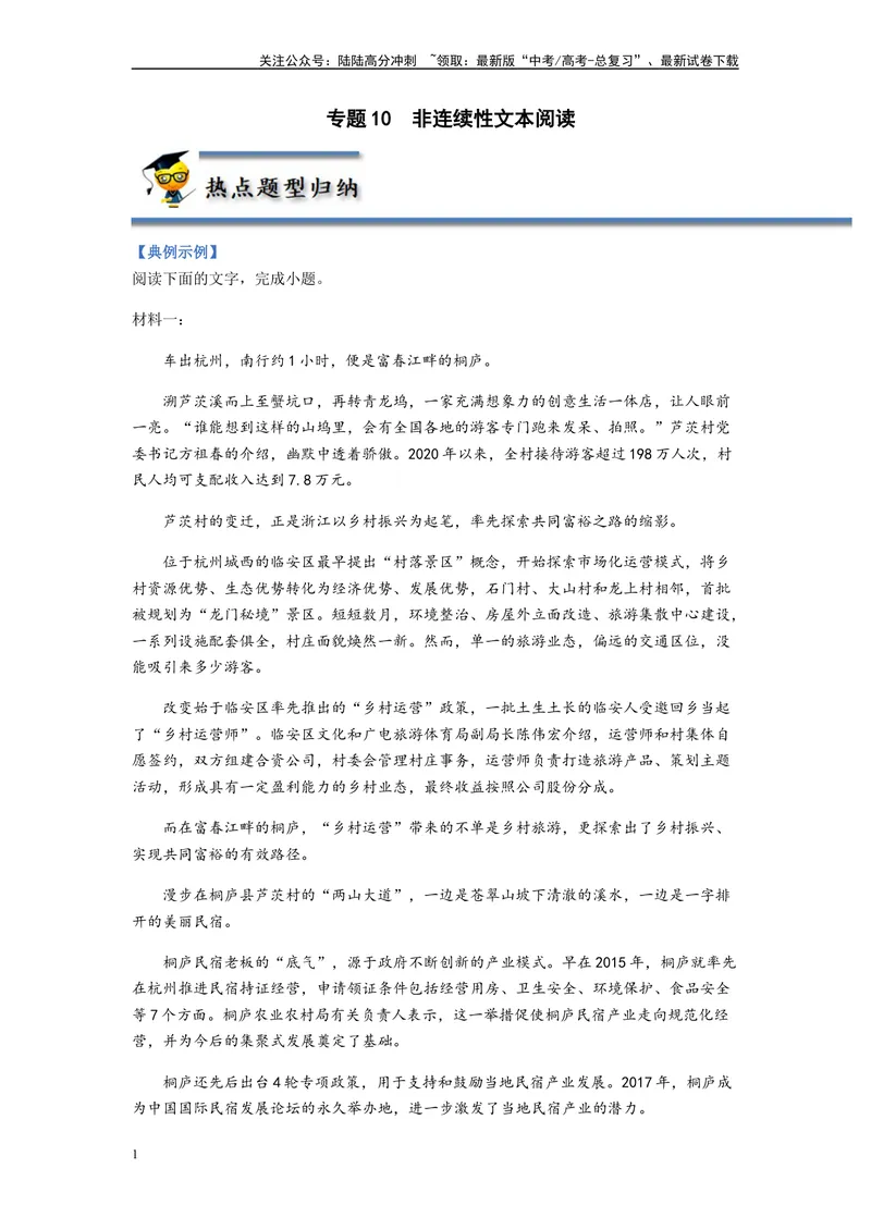 《专题10非连续性文本阅读-（原卷版）_二轮复习_2024年_2023年高考语文毕业班二轮热点题型归纳与变式演练（新高考版）_资料》第1页预览