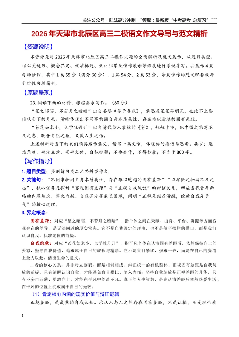 《专题102026年天津市北辰区高三二模语文作文导写与范文精析（固有差距与自我绽放）（天津专用）_专项复习_2026年-语文专项复习_2026年高考语文二模作文导写-G458_资料_2026版》第1页预览