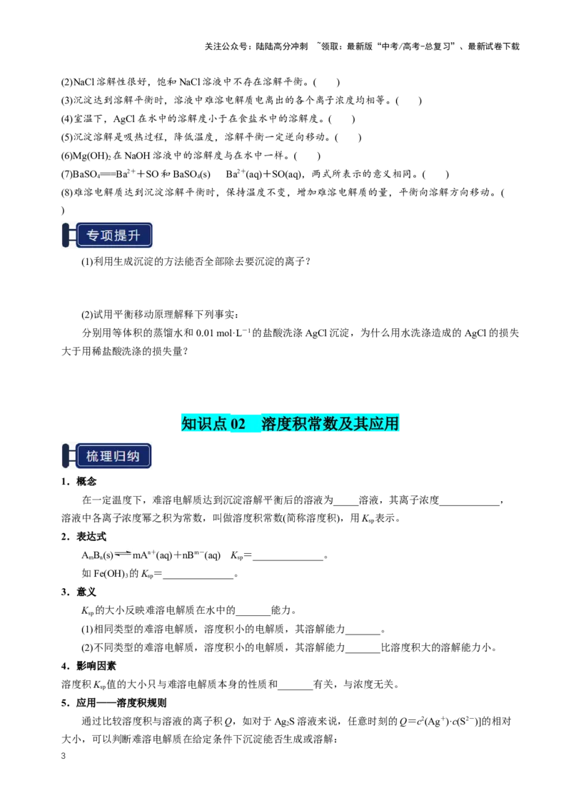 《知识清单24沉淀溶解平衡（新高考专用）（学生版）_05-化学-高考总复习_一轮复习_2025年_2025年高考化学一轮复习知识清单（全国通用）》第3页预览