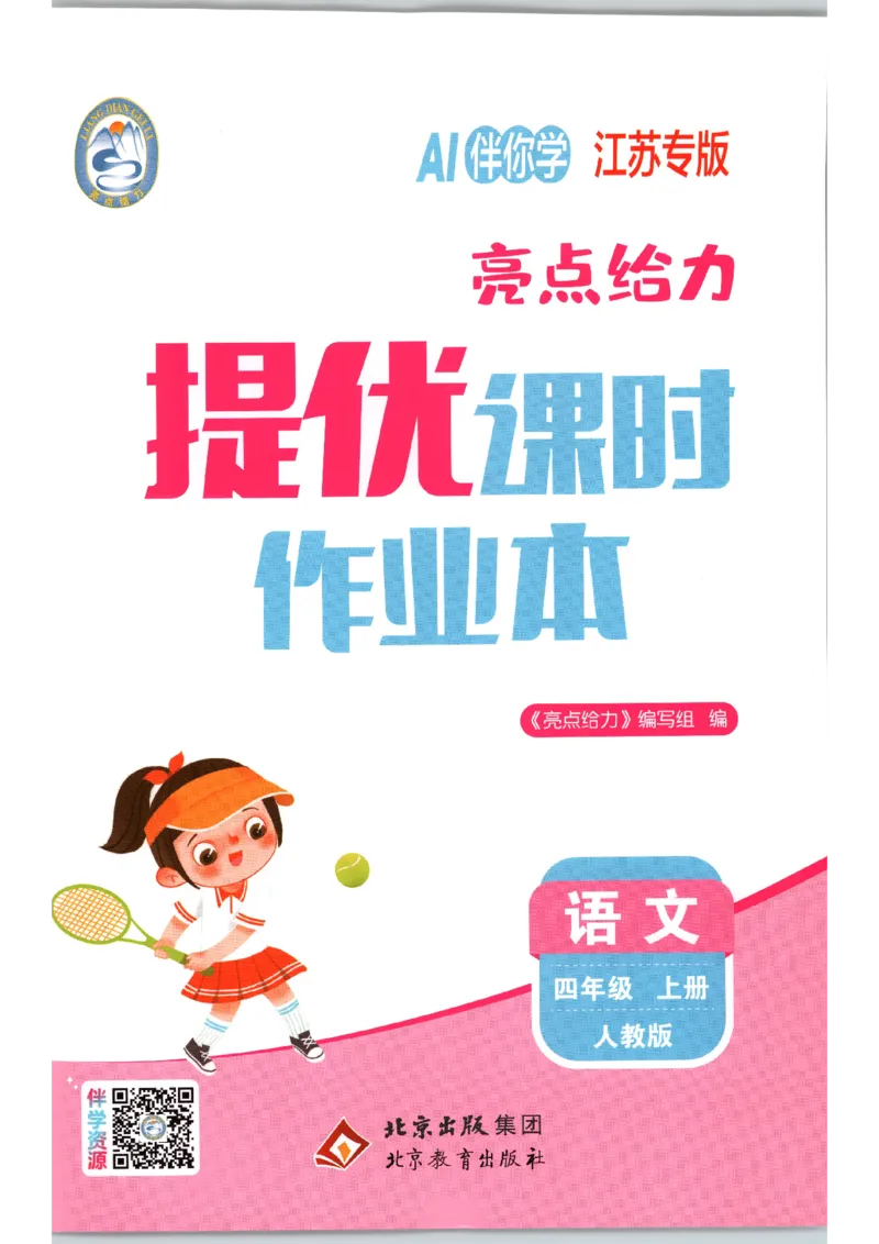 《2026秋亮点给力课时作业本四上册语文人教63_小初高学习资料合集（每天更新）_2026秋《亮点给力-提优课时作业本》》第1页预览