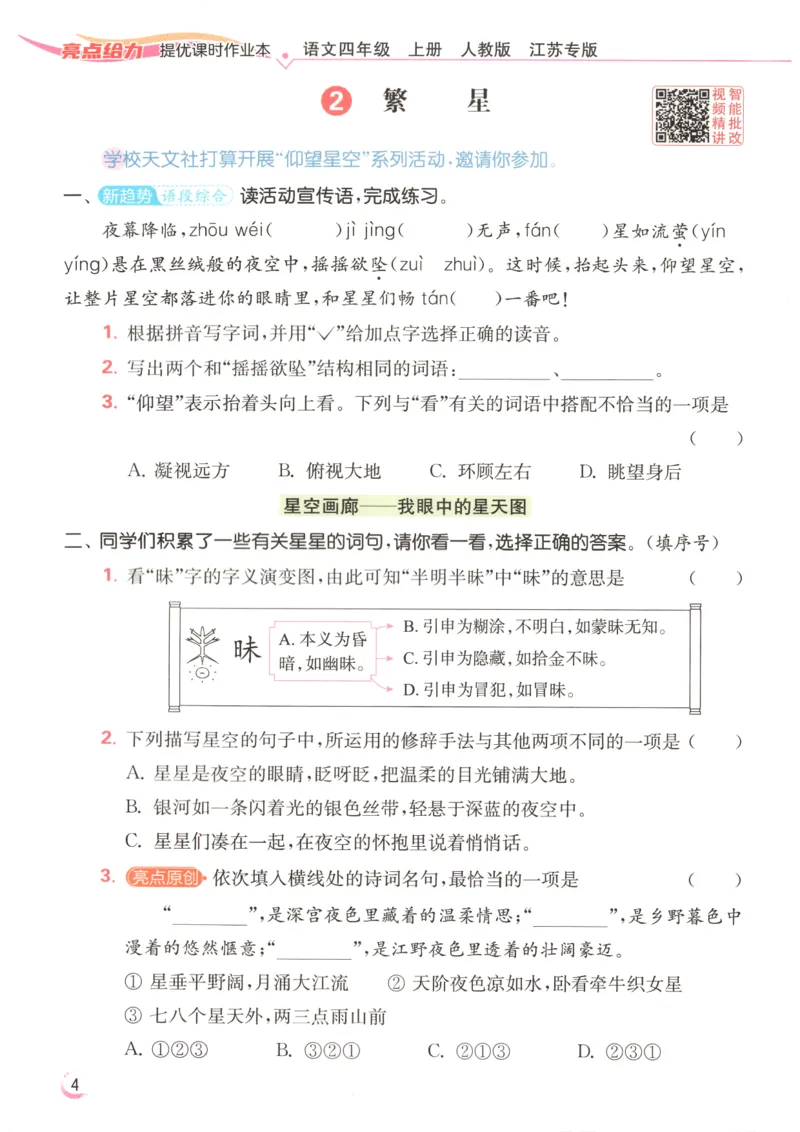 《2026秋亮点给力课时作业本四上册语文人教63_小初高学习资料合集（每天更新）_2026秋《亮点给力-提优课时作业本》》第10页预览
