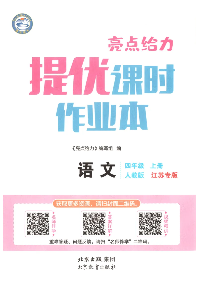 《2026秋亮点给力课时作业本四上册语文人教63_小初高学习资料合集（每天更新）_2026秋《亮点给力-提优课时作业本》》第3页预览