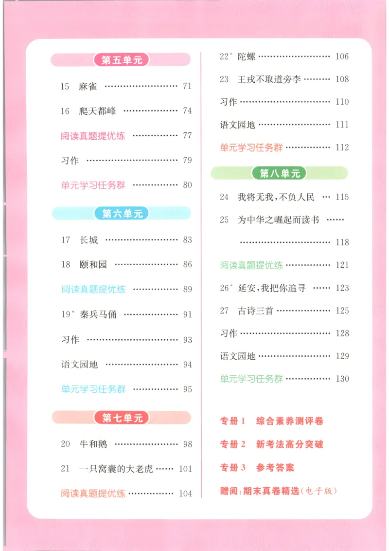 《2026秋亮点给力课时作业本四上册语文人教63_小初高学习资料合集（每天更新）_2026秋《亮点给力-提优课时作业本》》第6页预览