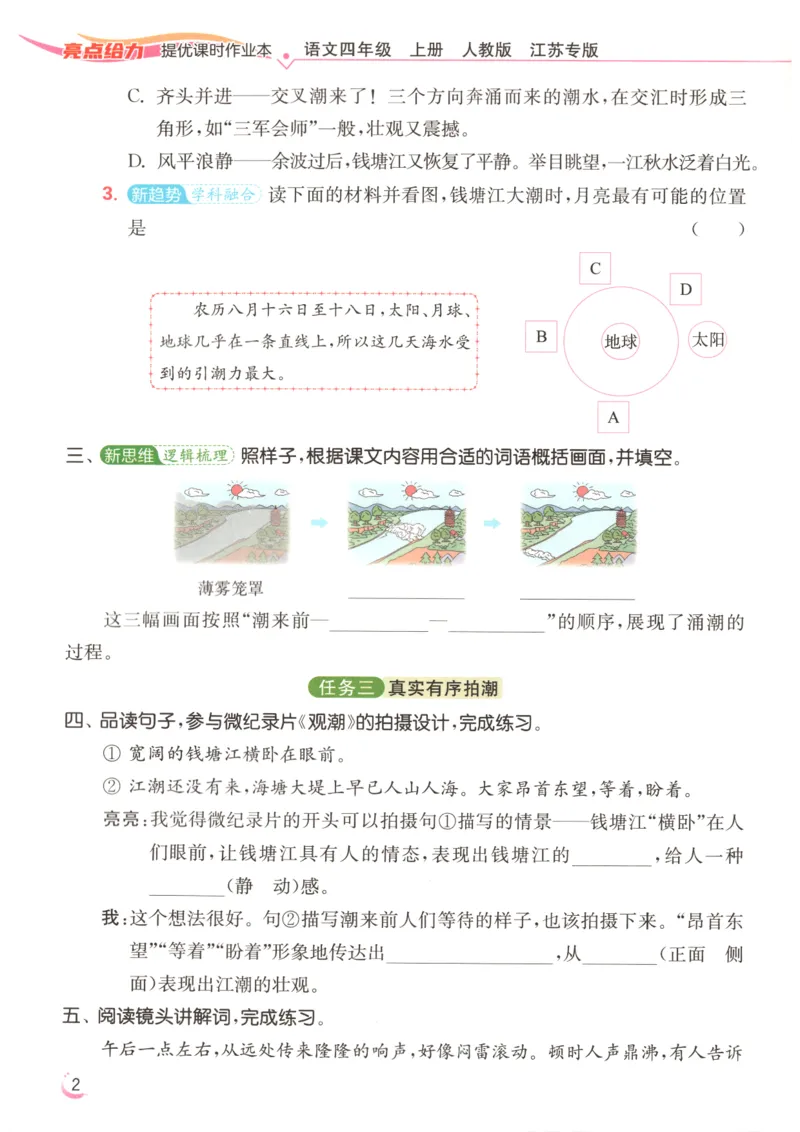 《2026秋亮点给力课时作业本四上册语文人教63_小初高学习资料合集（每天更新）_2026秋《亮点给力-提优课时作业本》》第8页预览