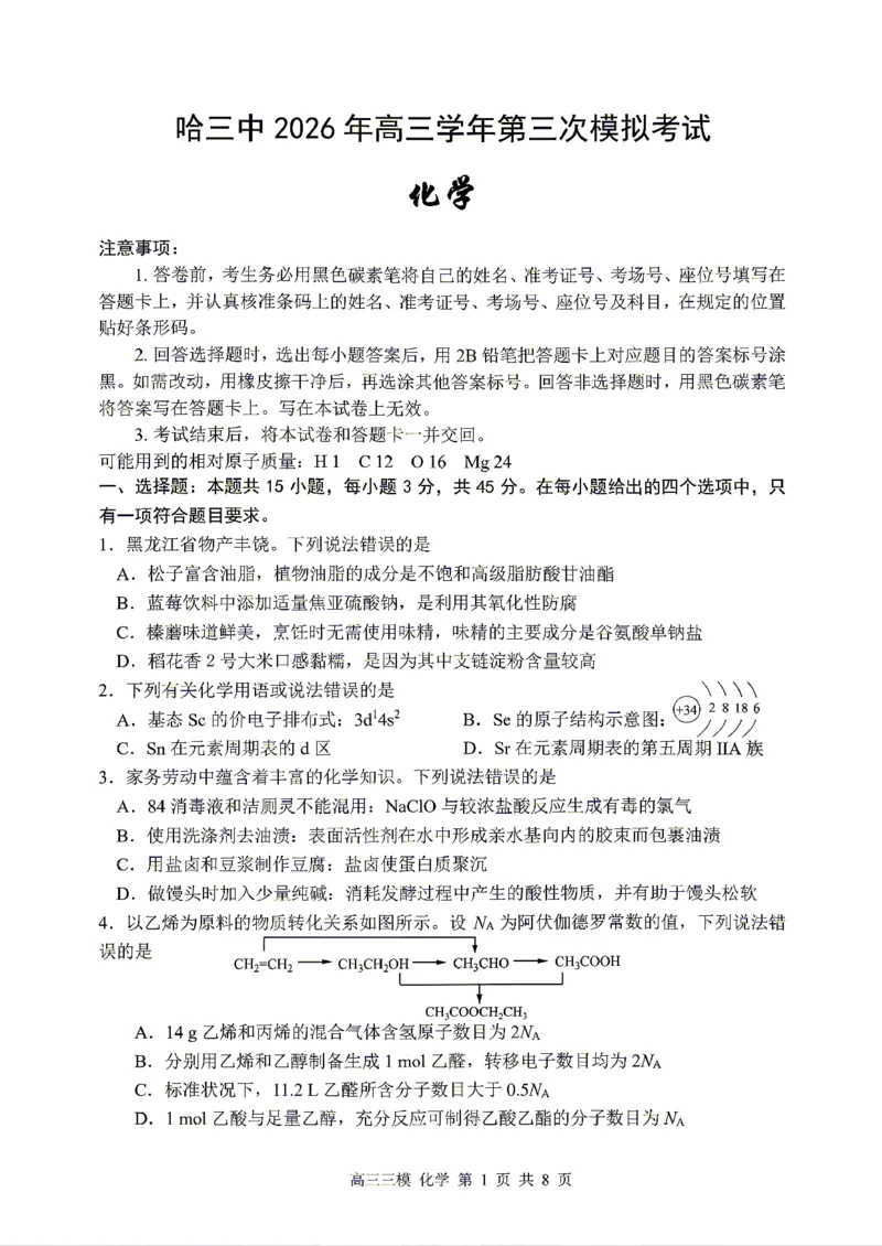 《化学2025-2026哈三中高三三模_2024-2027高三（6-6月题库）_2026年05月高三试卷_2605102026年黑龙江省哈尔滨市第三中学高三下学期第三次模拟（全科）》第1页预览