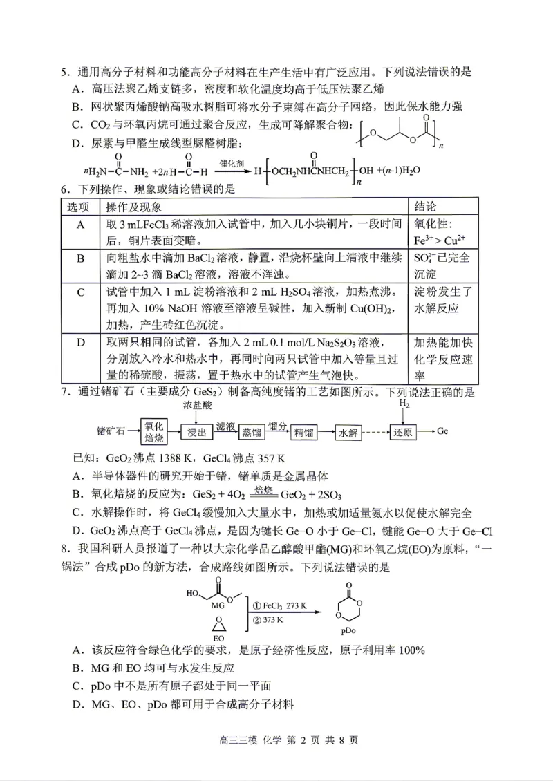 《化学2025-2026哈三中高三三模_2024-2027高三（6-6月题库）_2026年05月高三试卷_2605102026年黑龙江省哈尔滨市第三中学高三下学期第三次模拟（全科）》第2页预览