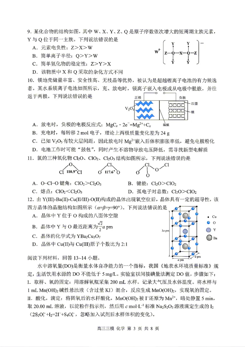 《化学2025-2026哈三中高三三模_2024-2027高三（6-6月题库）_2026年05月高三试卷_2605102026年黑龙江省哈尔滨市第三中学高三下学期第三次模拟（全科）》第3页预览