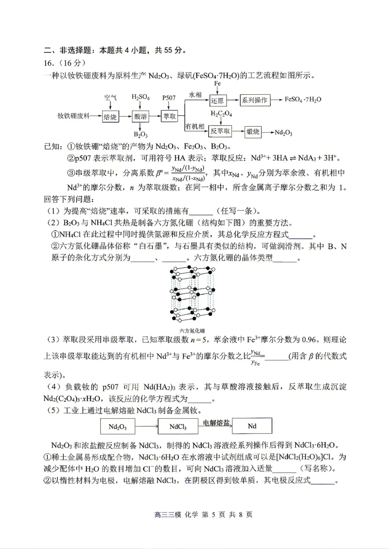 《化学2025-2026哈三中高三三模_2024-2027高三（6-6月题库）_2026年05月高三试卷_2605102026年黑龙江省哈尔滨市第三中学高三下学期第三次模拟（全科）》第5页预览