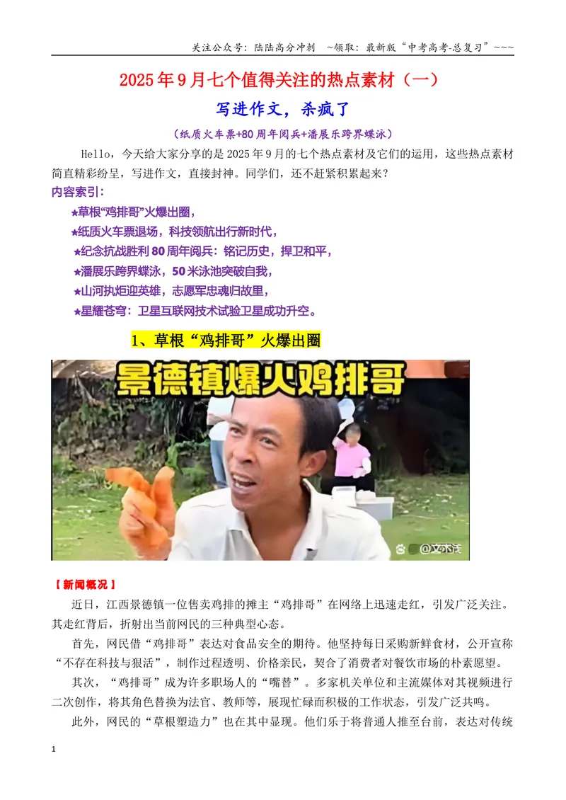《专题089月热点素材汇编01（纸质火车票+80周年阅兵+潘展乐等新闻事件）（全国通用）_专项复习_2026年-语文专项复习_2026年高考语文作文写作核心技法指导（全国通用）-G393_资料》第1页预览