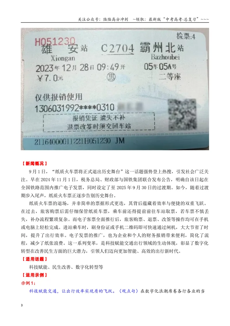 《专题089月热点素材汇编01（纸质火车票+80周年阅兵+潘展乐等新闻事件）（全国通用）_专项复习_2026年-语文专项复习_2026年高考语文作文写作核心技法指导（全国通用）-G393_资料》第3页预览