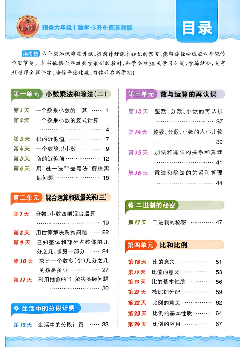 《26秋数学上册王朝霞《预备六年级》（苏教版）_小初高学习资料合集（每天更新）_2026秋《王朝霞预备2-6年级》_26秋王朝霞苏教版1-6年级数学《预备新年级》》第3页预览