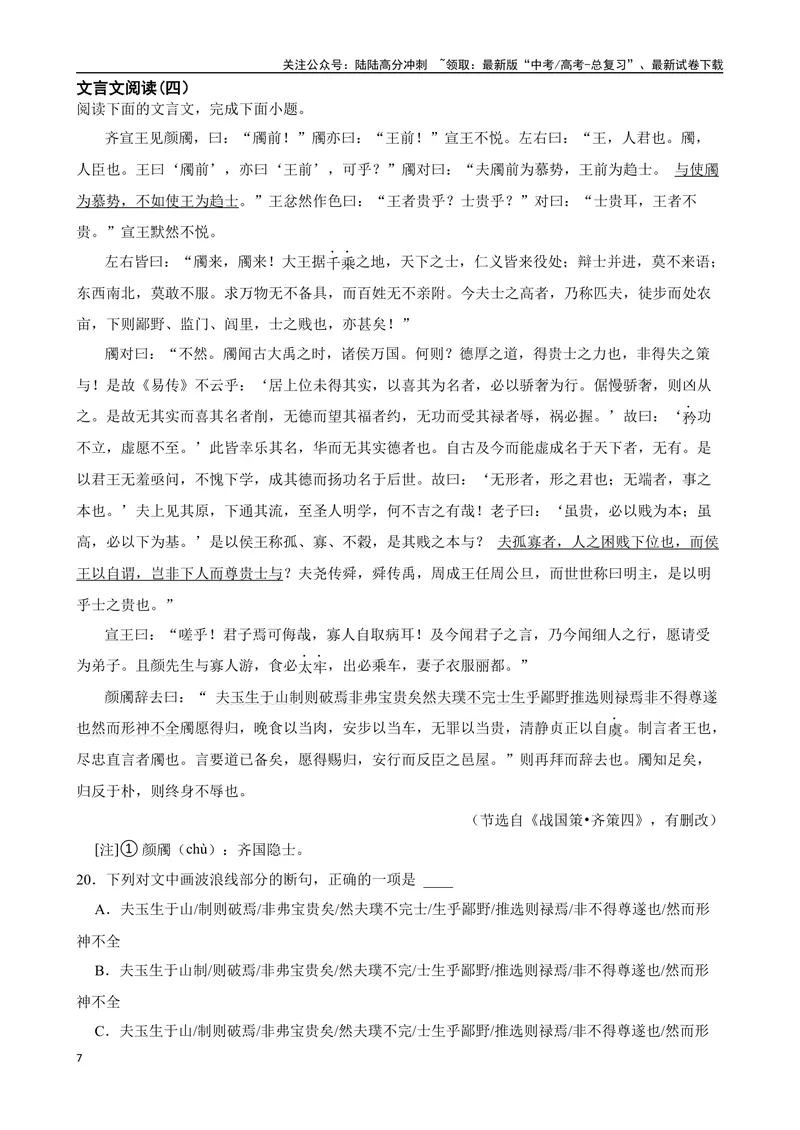 《专题06：文言文阅读备战-（全国通用）原卷版_一轮复习_2025年_2025年高考语文一轮复习题型专题习题试题练习全国通用_资料》第7页预览