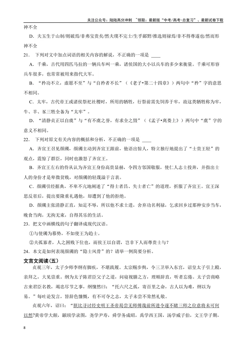 《专题06：文言文阅读备战-（全国通用）原卷版_一轮复习_2025年_2025年高考语文一轮复习题型专题习题试题练习全国通用_资料》第8页预览