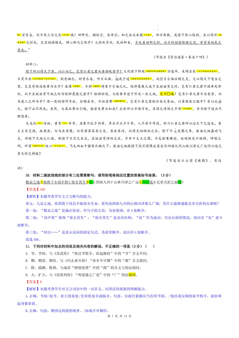 《专题06河北省十校联考（教师版）_专项复习_2026年-语文专项复习_192026年高考语文备考：各省市模拟试卷彩色批注解析宝鉴》第7页预览