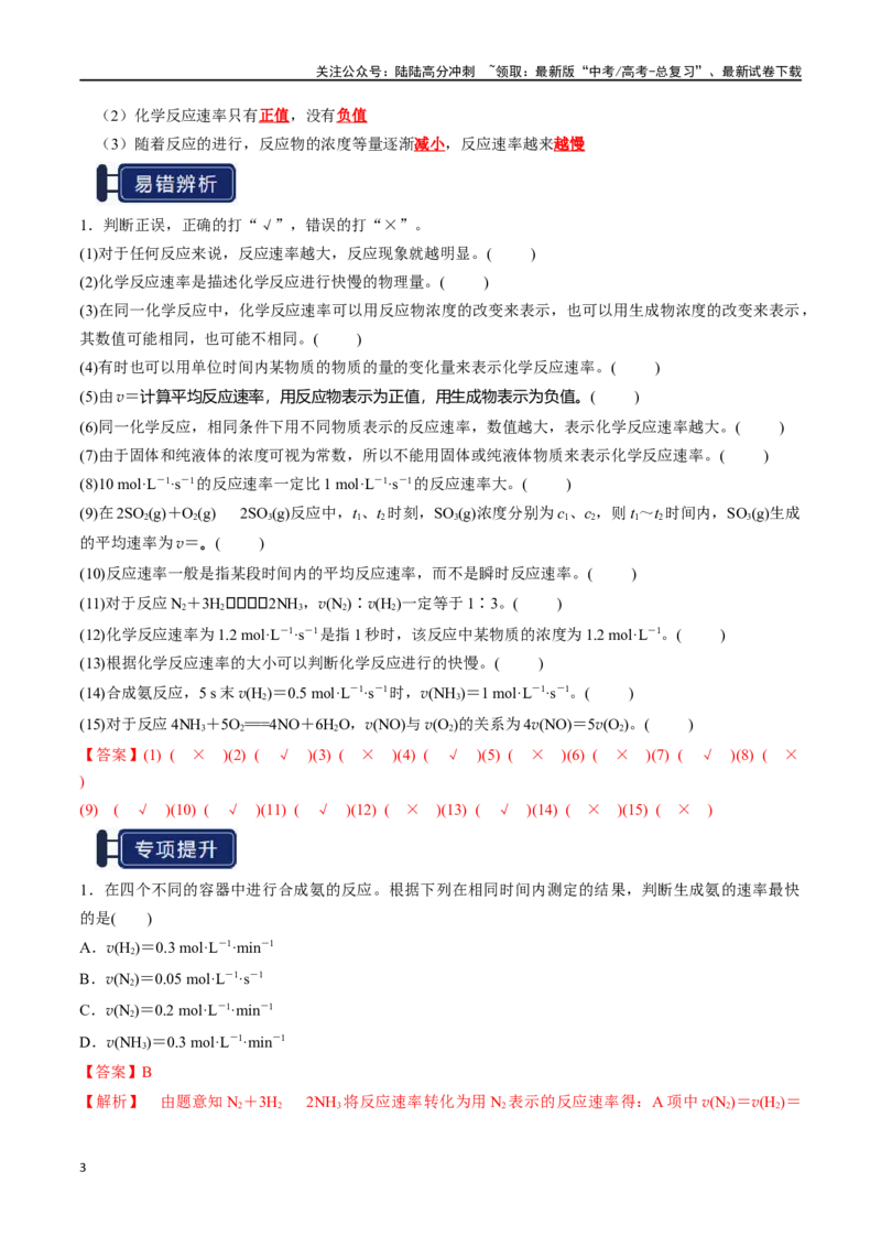 《知识清单20化学反应速率与化学平衡（新高考专用）（教师版）_05-化学-高考总复习_一轮复习_2025年_2025年高考化学一轮复习知识清单（全国通用）》第3页预览
