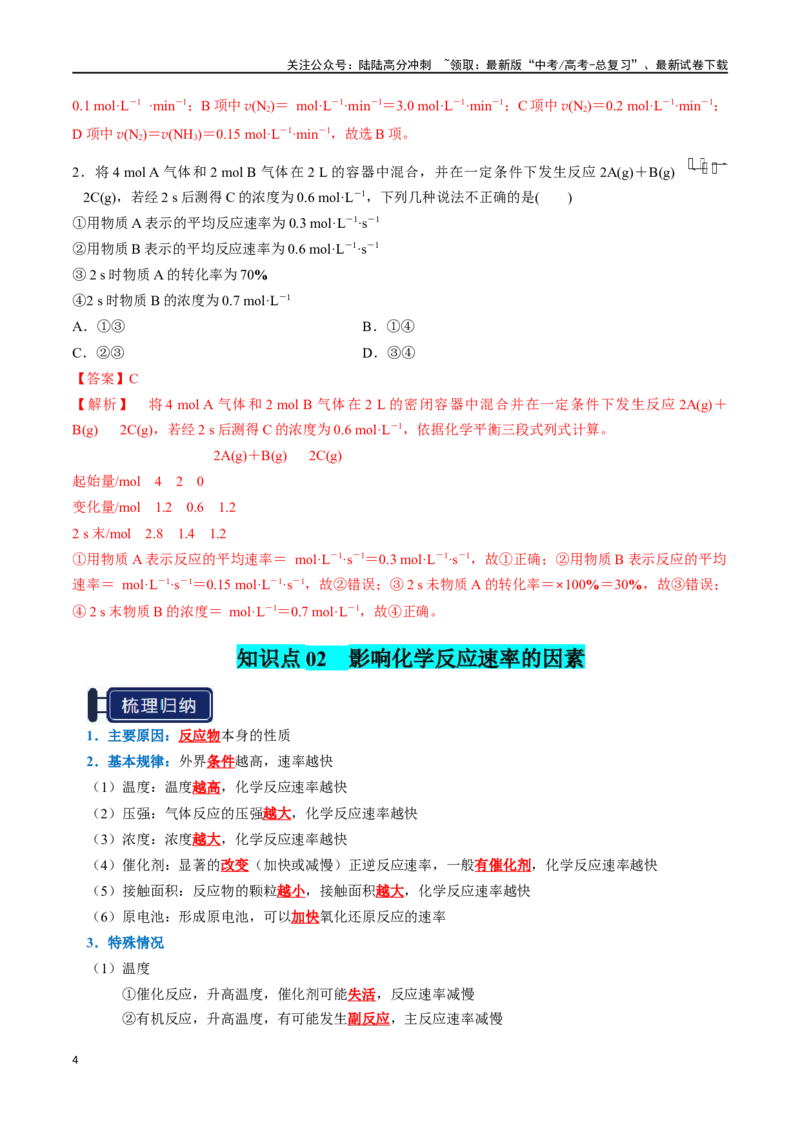 《知识清单20化学反应速率与化学平衡（新高考专用）（教师版）_05-化学-高考总复习_一轮复习_2025年_2025年高考化学一轮复习知识清单（全国通用）》第4页预览