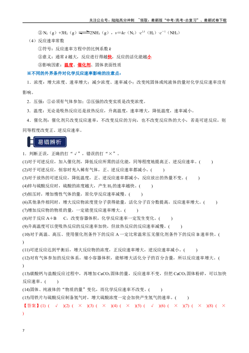 《知识清单20化学反应速率与化学平衡（新高考专用）（教师版）_05-化学-高考总复习_一轮复习_2025年_2025年高考化学一轮复习知识清单（全国通用）》第7页预览