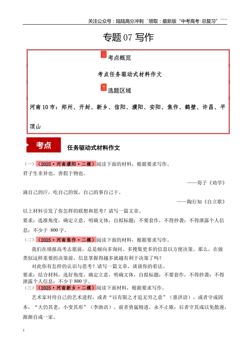 《专题07写作（学生版）_专项复习_2026年-语文专项复习_2025年高考语文二模试题分类汇编（河南专用）》第1页预览