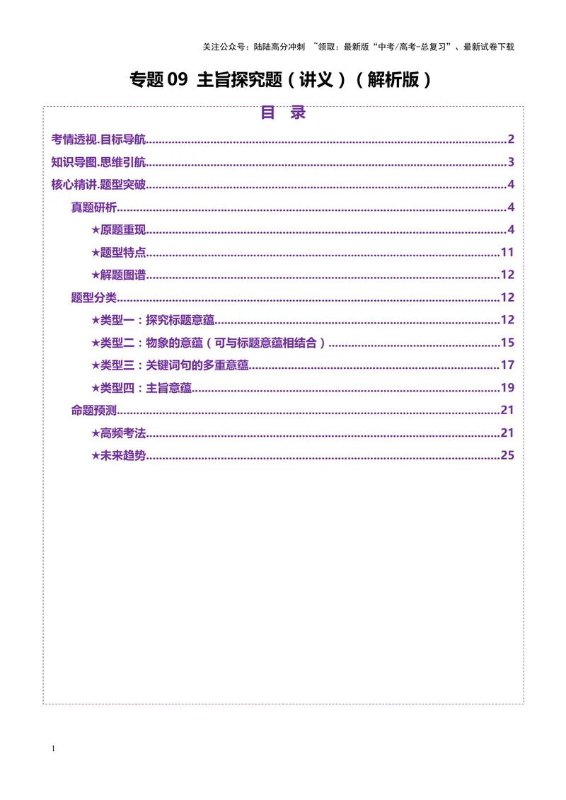《专题09主旨探究题（讲义）（教师版）_二轮复习_2025年_2025年高考语文二轮复习课件+讲义+练习（新高考通用）》第1页预览