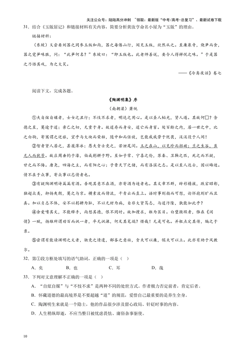 《专题07文言散文阅读20篇（四校八校真题）（上海专用）-（原卷版）_专项复习_2024年_2024年高考语文重点题型终极预测_资料_1-资料》第10页预览