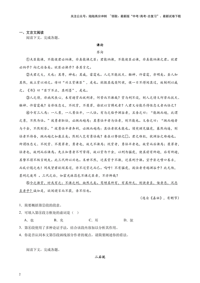 《专题07文言散文阅读20篇（四校八校真题）（上海专用）-（原卷版）_专项复习_2024年_2024年高考语文重点题型终极预测_资料_1-资料》第2页预览