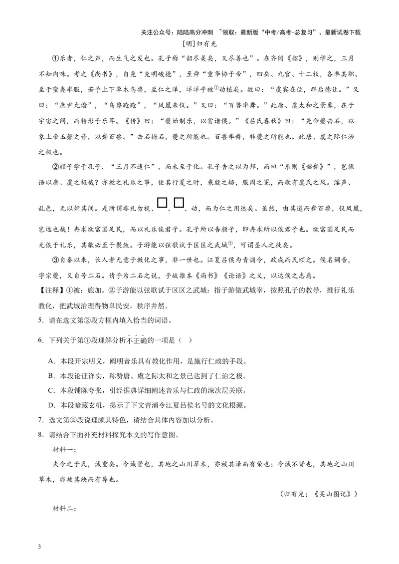《专题07文言散文阅读20篇（四校八校真题）（上海专用）-（原卷版）_专项复习_2024年_2024年高考语文重点题型终极预测_资料_1-资料》第3页预览