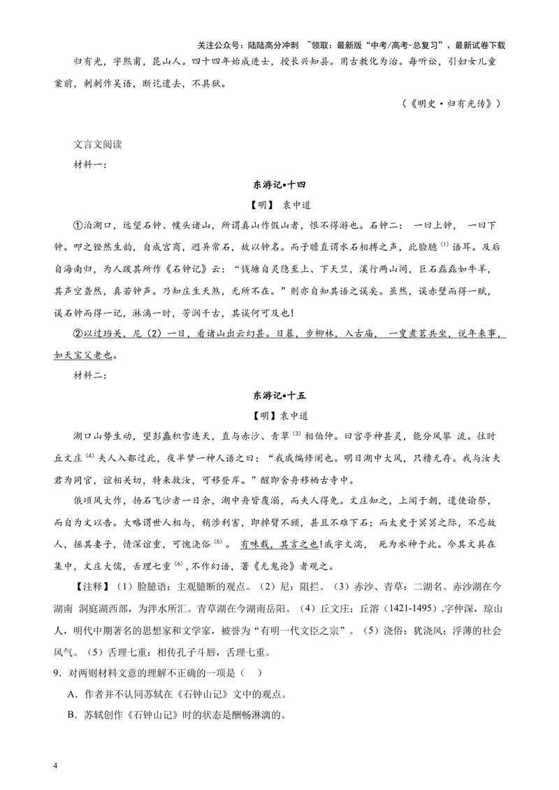 《专题07文言散文阅读20篇（四校八校真题）（上海专用）-（原卷版）_专项复习_2024年_2024年高考语文重点题型终极预测_资料_1-资料》第4页预览