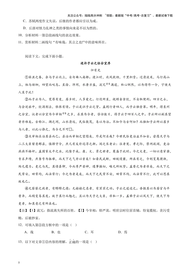 《专题07文言散文阅读20篇（四校八校真题）（上海专用）-（原卷版）_专项复习_2024年_2024年高考语文重点题型终极预测_资料_1-资料》第5页预览