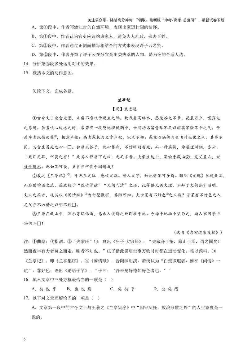 《专题07文言散文阅读20篇（四校八校真题）（上海专用）-（原卷版）_专项复习_2024年_2024年高考语文重点题型终极预测_资料_1-资料》第6页预览